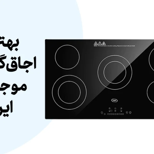 معرفی بهترین 6 تا از بهترین اجاق گاز برقی موجود در ایران