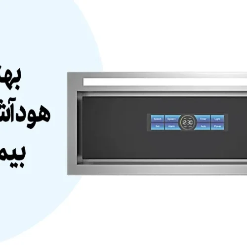 بهترین هود آشپزخانه بیمکث | 9 پیشنهاد خریداران در دیجی کالا
