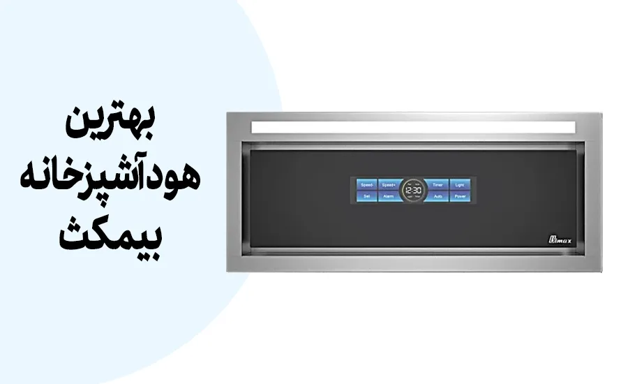 بهترین هود آشپزخانه بیمکث | 9 پیشنهاد خریداران در دیجی کالا