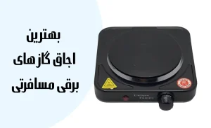 معرفی 7 تا از بهترین اجاق گاز برقی مسافرتی | پیشنهاد کاربران