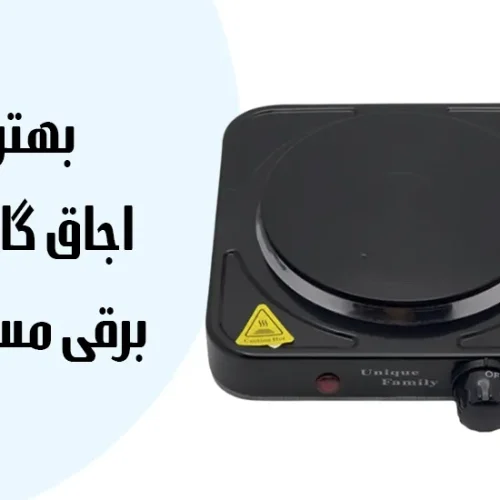 معرفی 7 تا از بهترین اجاق گاز برقی مسافرتی | پیشنهاد کاربران