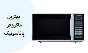 بهترین ماکروفر پاناسونیک | مقایسه مدل های محبوب