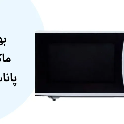 بهترین ماکروفر پاناسونیک | مقایسه مدل های محبوب