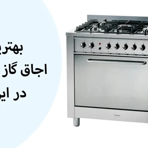 بهترین اجاق گاز خارجی در ایران | معرفی و مقایسه 7 برند منتخب
