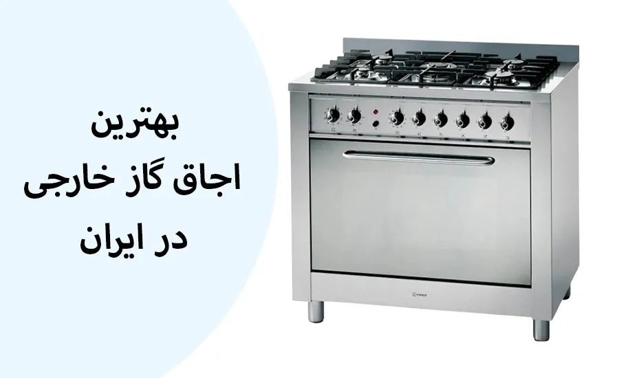 بهترین اجاق گاز خارجی در ایران | معرفی و مقایسه 7 برند منتخب