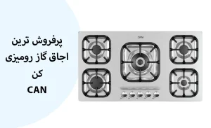 پرفروش ترین اجاق گاز رومیزی کن (CAN) | معرفی 6 مدل