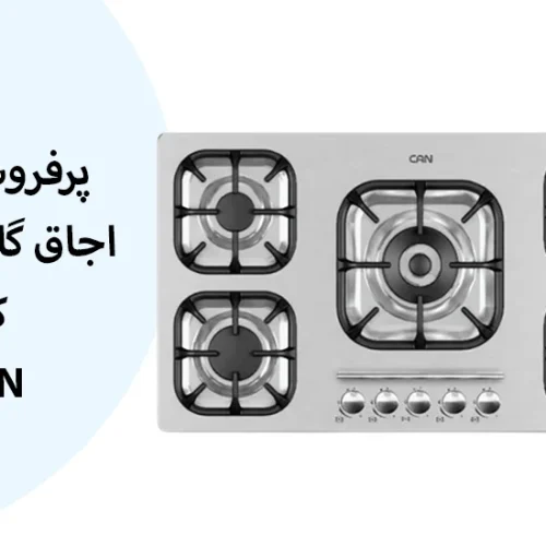 پرفروش ترین اجاق گاز رومیزی کن (CAN) | معرفی 6 مدل